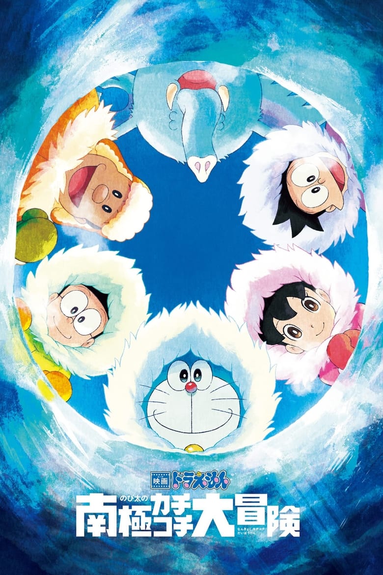 Doraemon: Nobita’s Great Adventure in the Antarctic Kachi Kochi